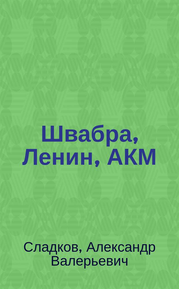 Швабра, Ленин, АКМ : правдивые истории из жизни военного училища