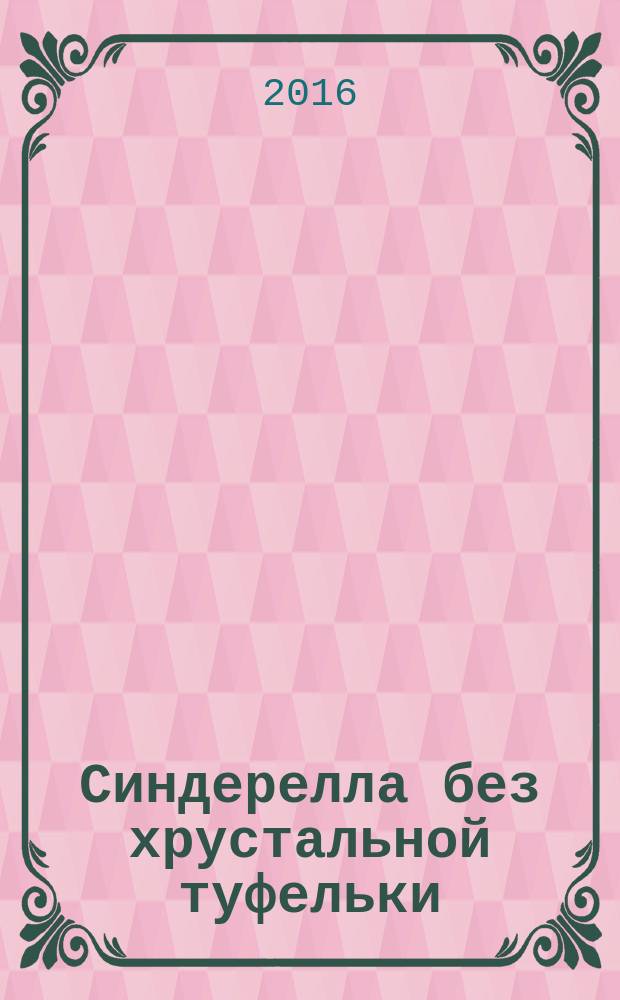 Синдерелла без хрустальной туфельки : роман