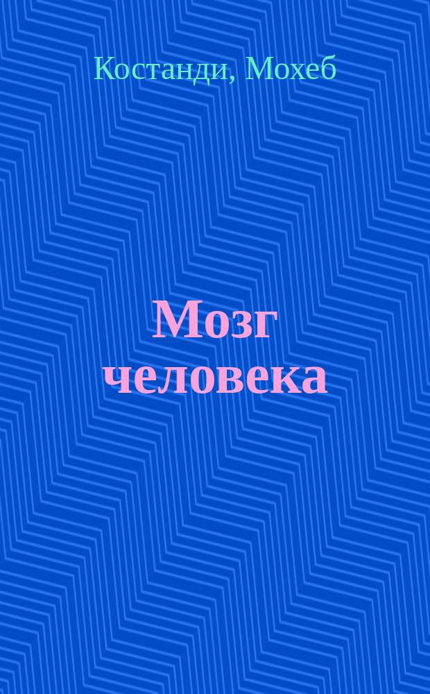 Мозг человека : 50 идей, о которых нужно знать