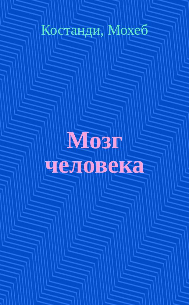 Мозг человека : 50 идей, о которых нужно знать