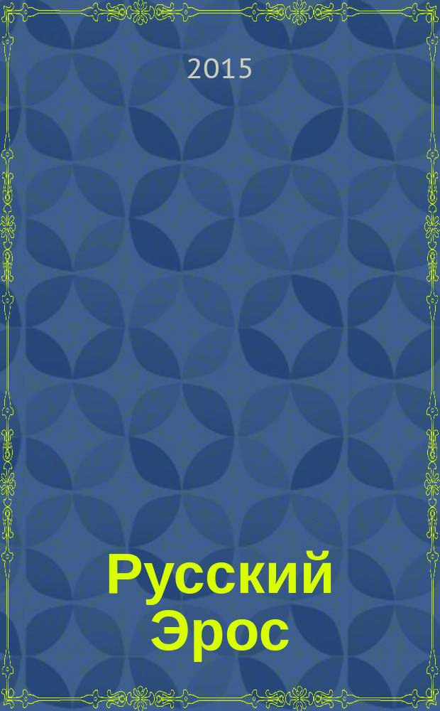 Русский Эрос : рассказы русских писателей : аудио-сборник эротических рассказов XIX-XX веков