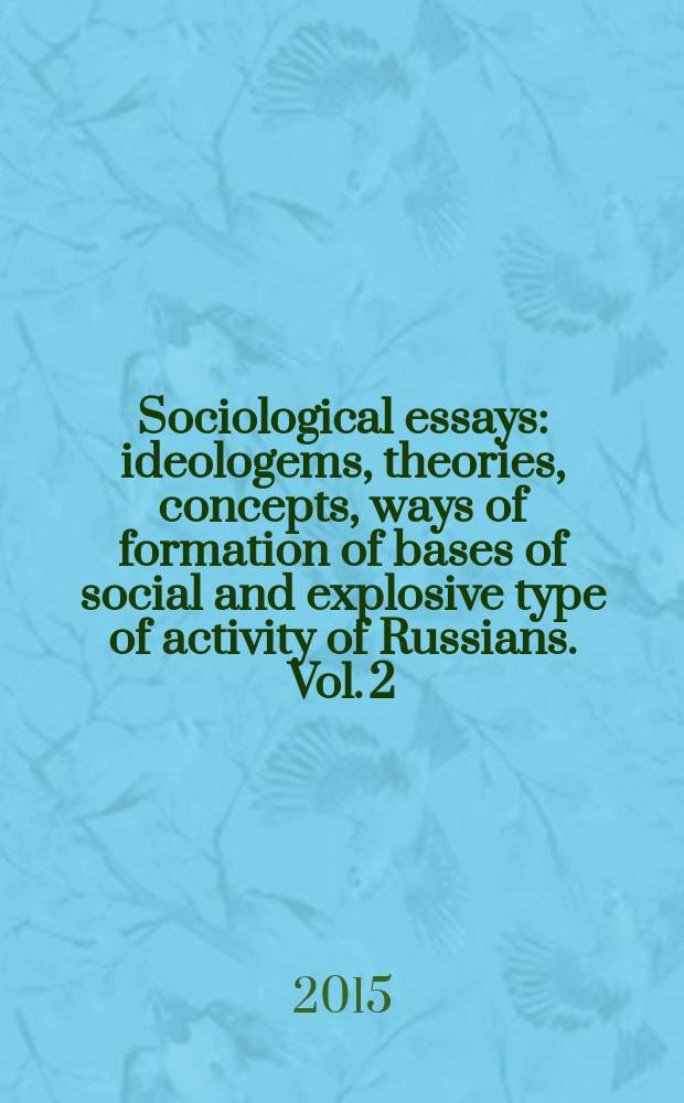 Sociological essays: ideologems, theories, concepts, ways of formation of bases of social and explosive type of activity of Russians. Vol. 2