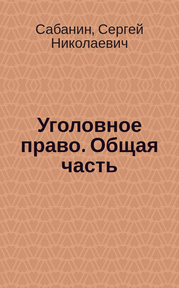 Уголовное право. Общая часть : конспекты лекций : учебное пособие