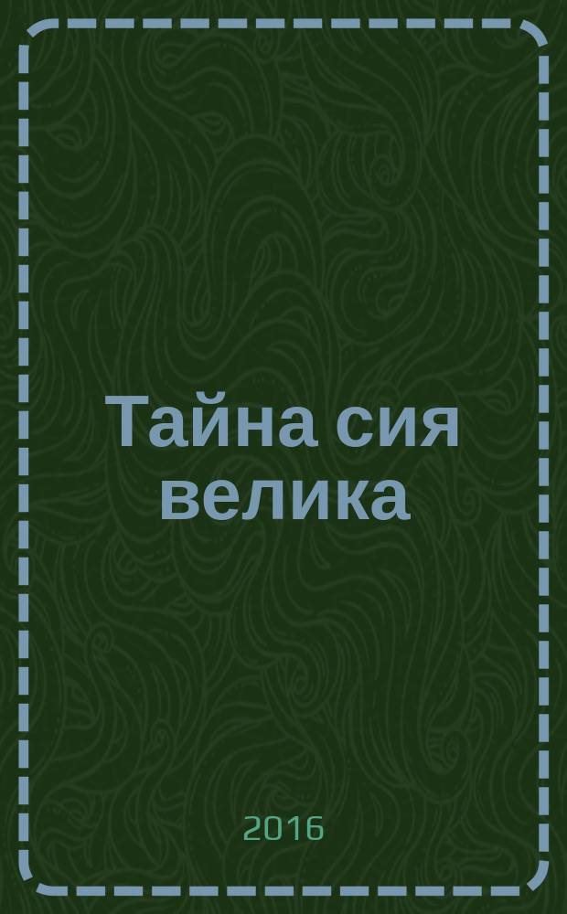 Тайна сия велика