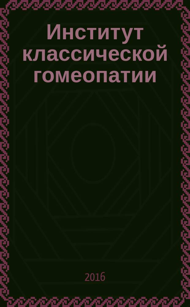 Институт классической гомеопатии : концепция обучения и учебный план