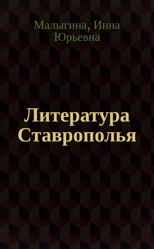 Литература Ставрополья: исторический и краеведческий контекст : учебное пособие