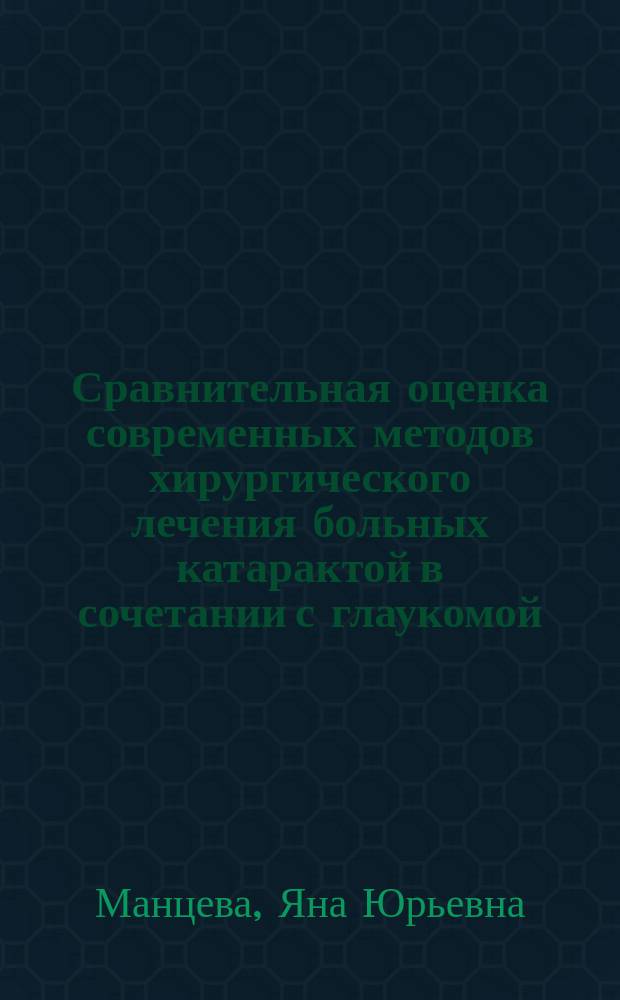 Сравнительная оценка современных методов хирургического лечения больных катарактой в сочетании с глаукомой : автореферат диссертации на соискание ученой степени кандидата медицинских наук : специальность 14.01.07 <Глазные болезни>
