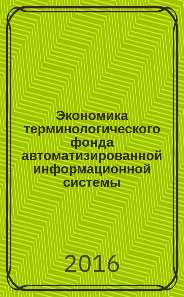 Экономика терминологического фонда автоматизированной информационной системы