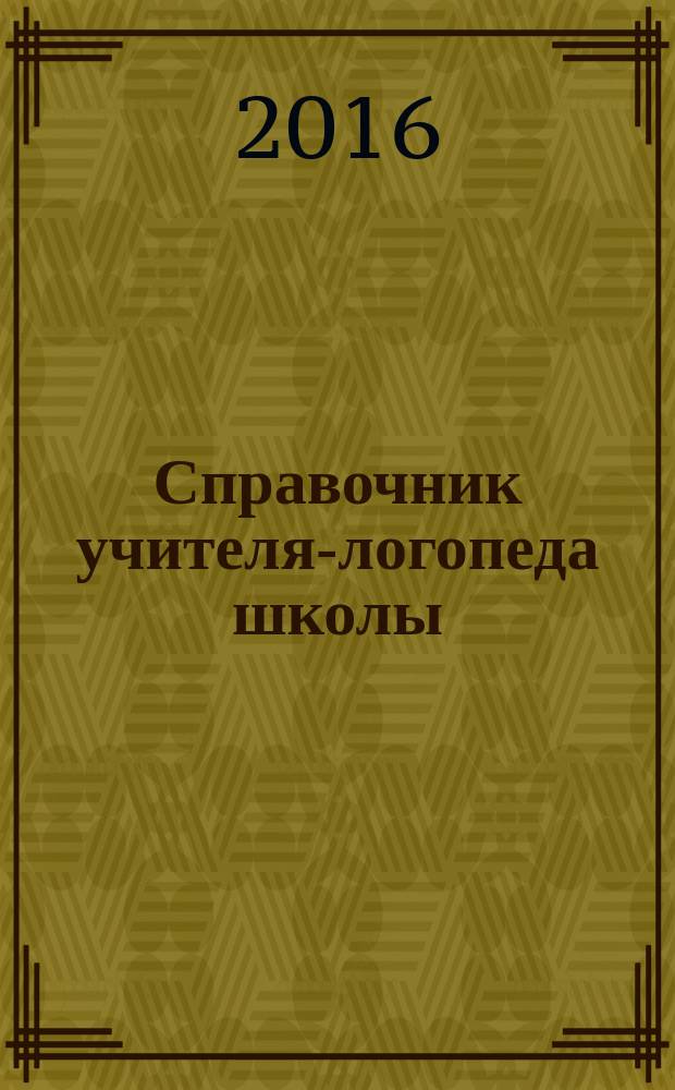 Справочник учителя-логопеда школы : пособие