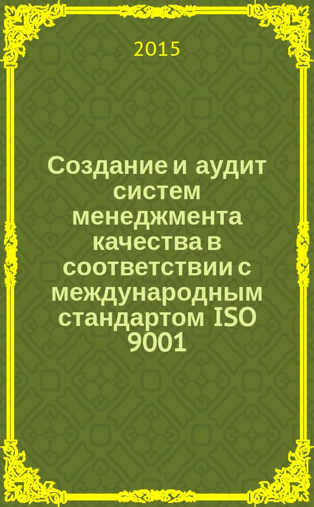 Создание и аудит систем менеджмента качества в соответствии с международным стандартом ISO 9001:2015