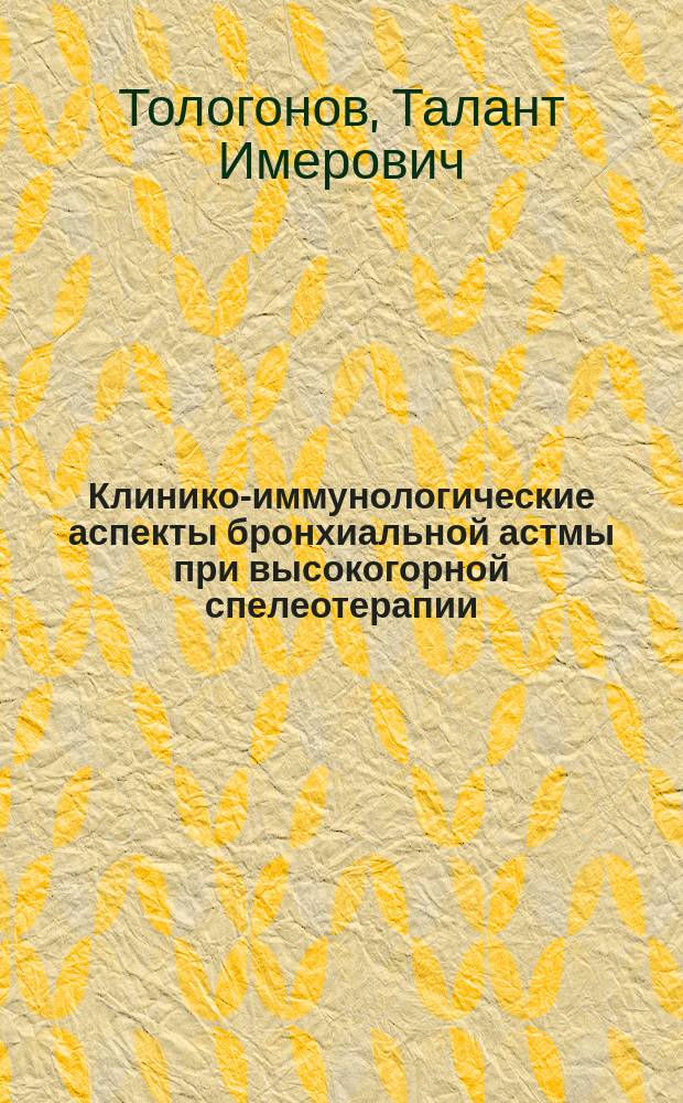 Клинико-иммунологические аспекты бронхиальной астмы при высокогорной спелеотерапии : автореферат диссертации на соискание ученой степени д.м.н. : специальность 14.01.04
