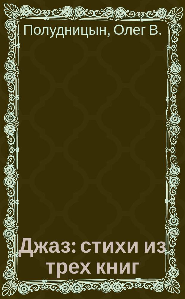 Джаз : стихи из трех книг : "Джаз", "Глыбь", "Импульс"
