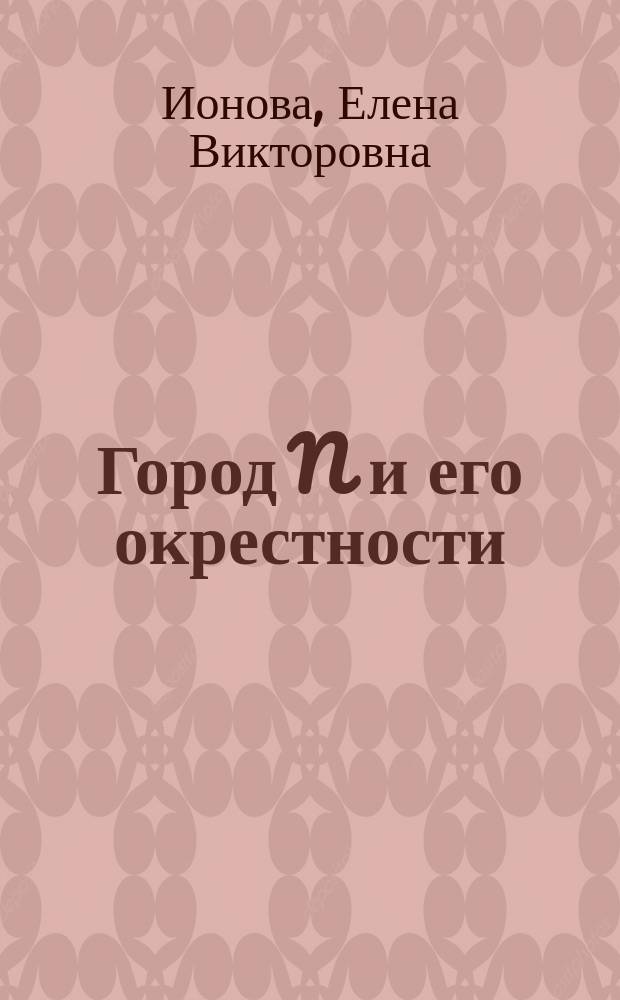 Город N и его окрестности