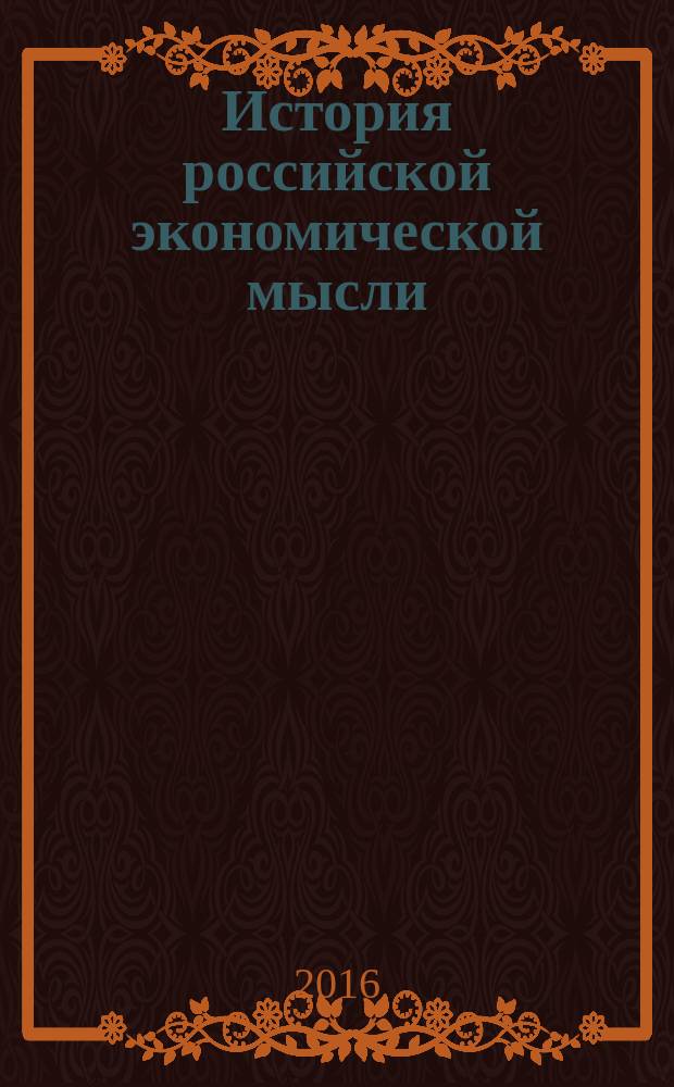 История российской экономической мысли : хрестоматия [для студентов экономических вузов] в 2 ч. Ч. 1