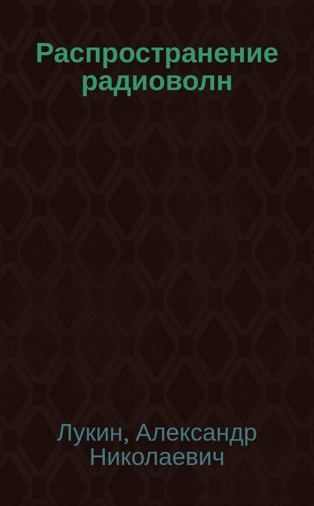 Распространение радиоволн : курс лекций