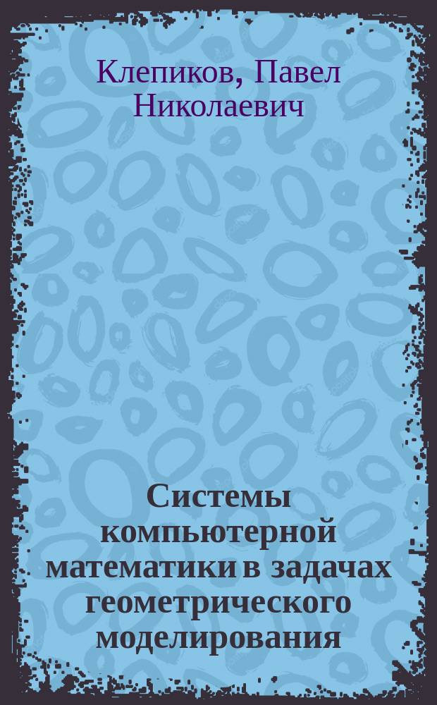 Системы компьютерной математики в задачах геометрического моделирования : учебное пособие