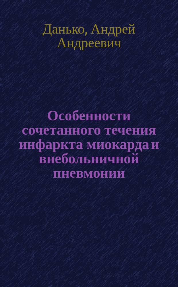 Особенности сочетанного течения инфаркта миокарда и внебольничной пневмонии : автореферат диссертации на соискание ученой степени кандидата медицинских наук : специальность 14.01.04 <Внутренние болезни>
