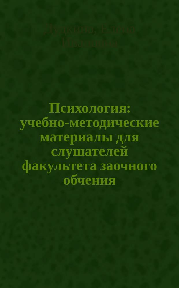 Психология : учебно-методические материалы для слушателей факультета заочного обчения (специальность 400502.65 - Правоохранительная деятельность)