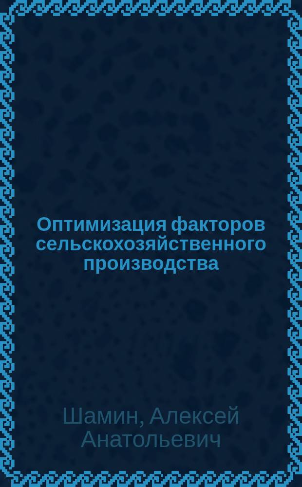 Оптимизация факторов сельскохозяйственного производства : автореферат диссертации на соискание ученой степени кандидата экономических наук : специальность 08.00.05 <Экономика и управление народным хозяйством>