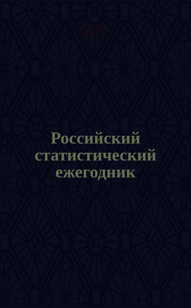 Российский статистический ежегодник : Стат. сб