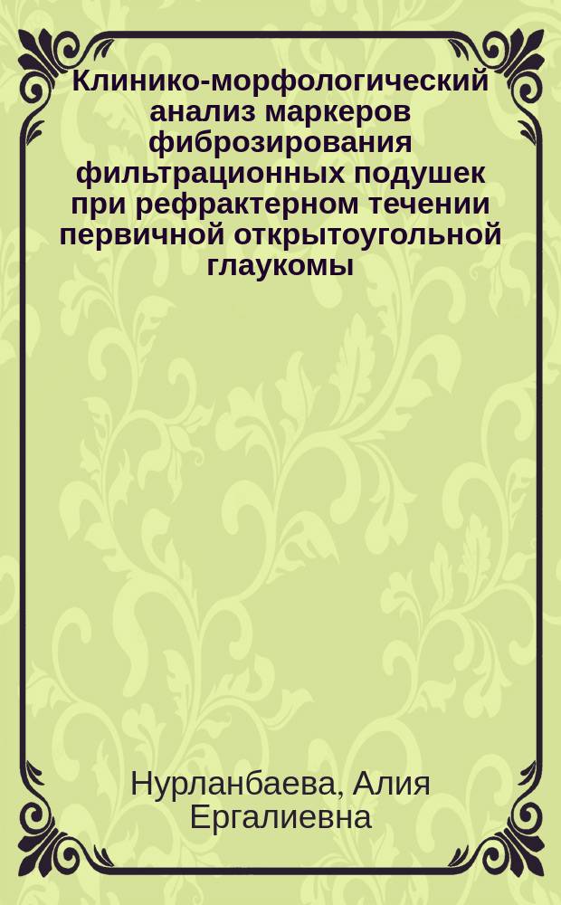 Клинико-морфологический анализ маркеров фиброзирования фильтрационных подушек при рефрактерном течении первичной открытоугольной глаукомы : автореферат диссертации на соискание ученой степени кандидата медицинских наук : специальность 03.03.04 <Клеточная биология, цитология, гистология> : специальность 14.01.07 <Глазные болезни>