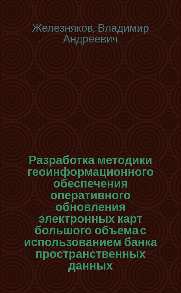 Разработка методики геоинформационного обеспечения оперативного обновления электронных карт большого объема с использованием банка пространственных данных : автореферат диссертации на соискание ученой степени кандидата технических наук : специальность 25.00.35 <Геоинформатика>