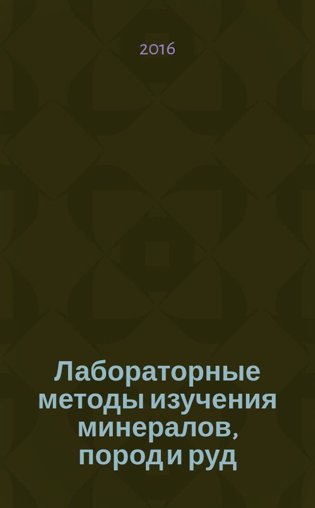 Лабораторные методы изучения минералов, пород и руд : методические указания к лабораторным работам для студентов специальности 21.05.02
