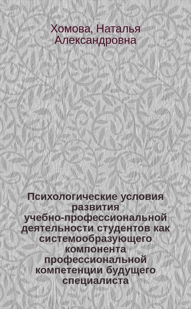 Психологические условия развития учебно-профессиональной деятельности студентов как системообразующего компонента профессиональной компетенции будущего специалиста : автореферат диссертации на соискание ученой степени кандидата психологических наук : специальность 19.00.07 <Педагогическая психология>