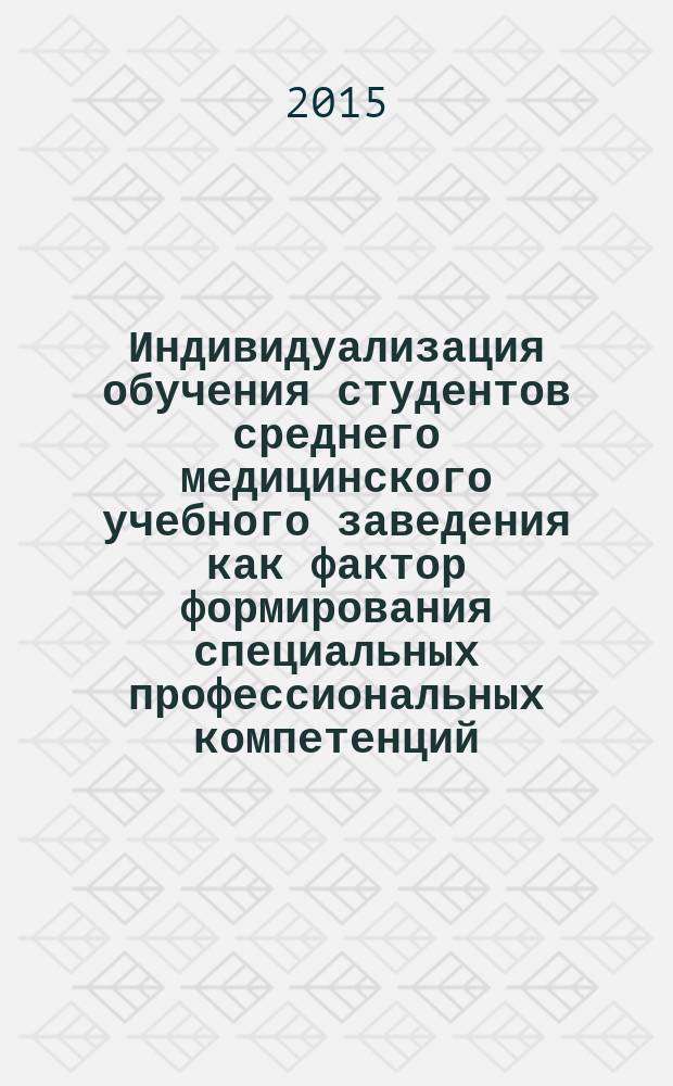 Индивидуализация обучения студентов среднего медицинского учебного заведения как фактор формирования специальных профессиональных компетенций : автореферат диссертации на соискание ученой степени кандидата педагогических наук : специальность 13.00.08 <Теория и методика профессионального образования>
