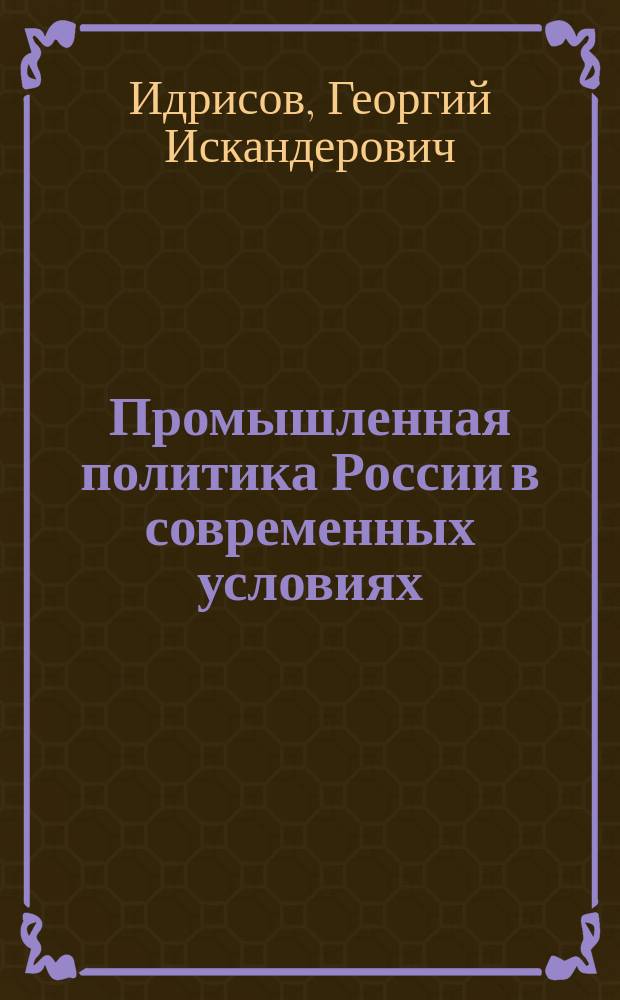 Промышленная политика России в современных условиях