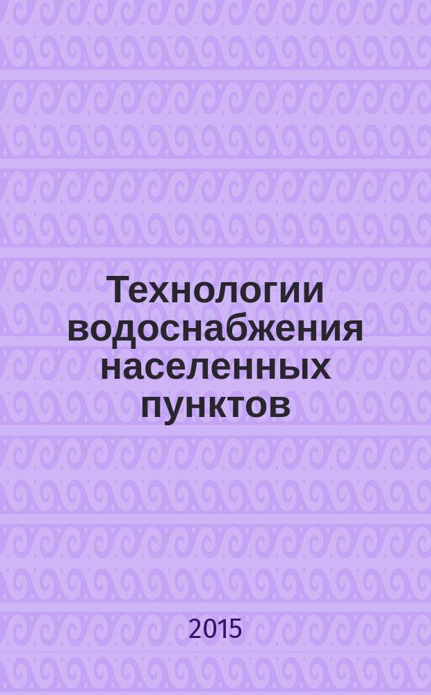 Технологии водоснабжения населенных пунктов