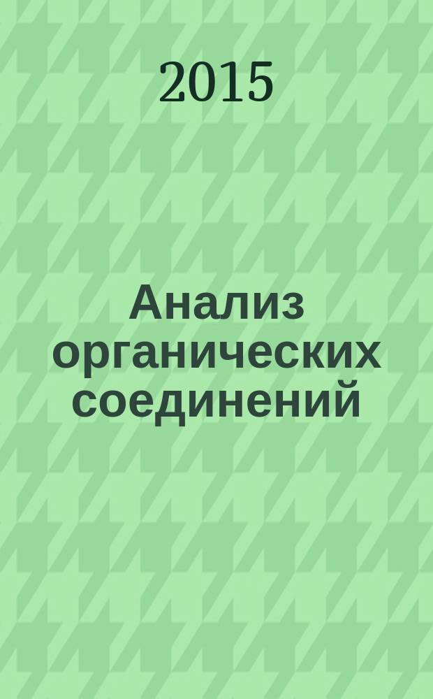 Анализ органических соединений : учебное пособие для студентов старших курсов химических специальностей