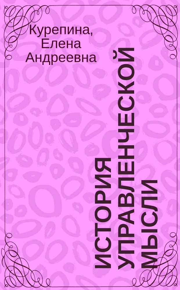 История управленческой мысли : методические указания по подготовке курсового проекта