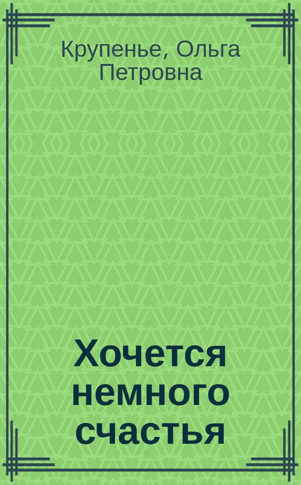 Хочется немного счастья : рассказы