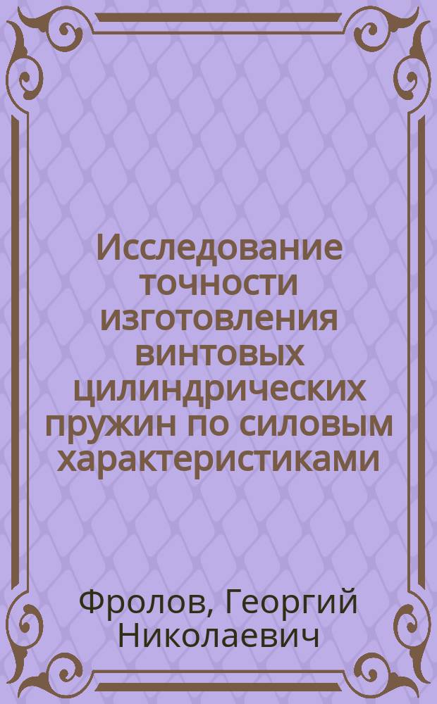 Исследование точности изготовления винтовых цилиндрических пружин по силовым характеристиками : автореферат диссертации на соискание ученой степени кандидата технических наук