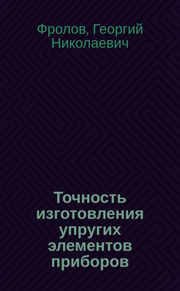 Точность изготовления упругих элементов приборов