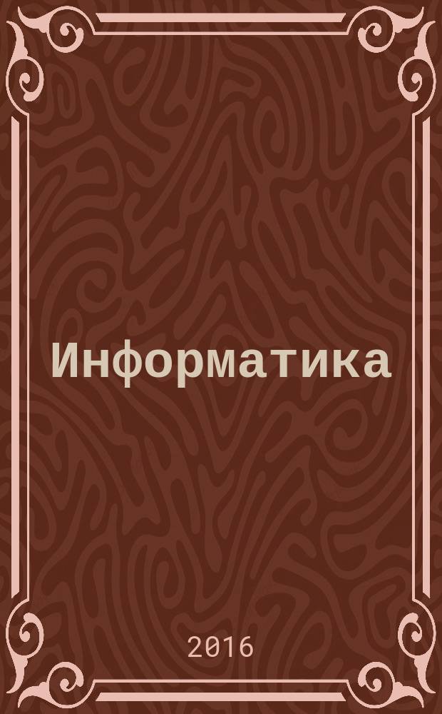 Информатика : 2 класс [учебник]. Ч. 1