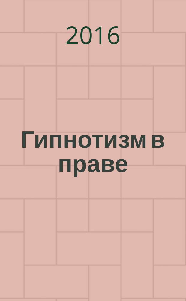 Гипнотизм в праве