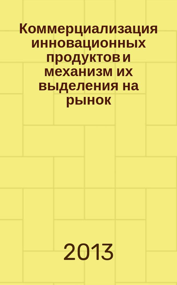 Коммерциализация инновационных продуктов и механизм их выделения на рынок : автореферат диссертации на соискание ученой степени кандидата экономических наук : специальность 08.00.05 <Экономика и управление народным хозяйством по отраслям и сферам деятельности>