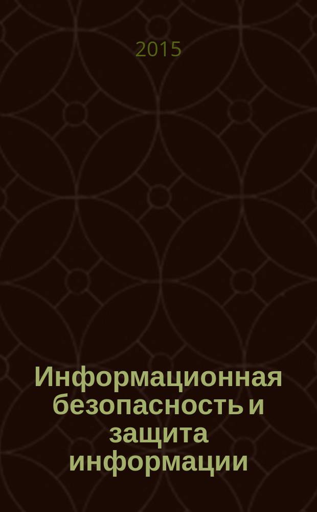 Информационная безопасность и защита информации : сборник статей