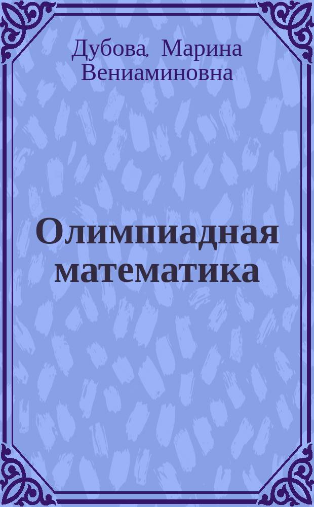 Олимпиадная математика : факультативный курс : учебное пособие для 4-го класса