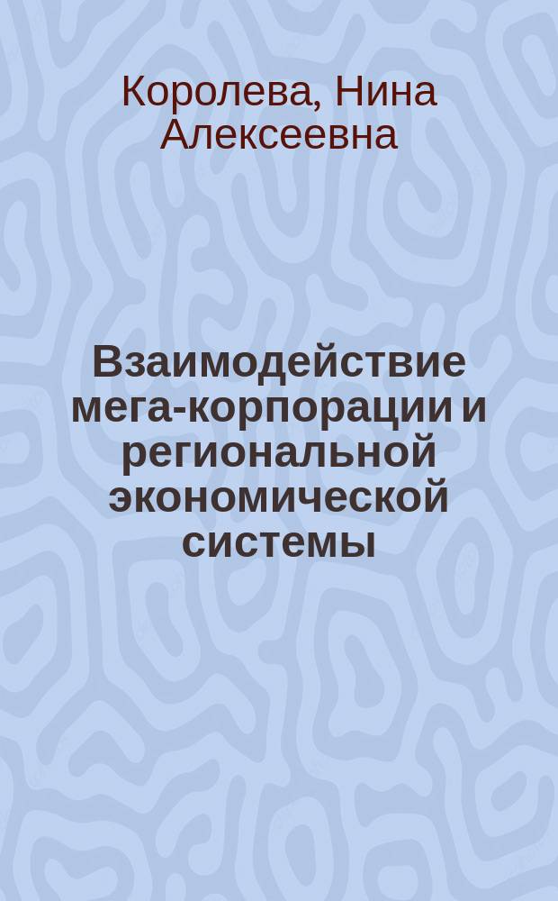 Взаимодействие мега-корпорации и региональной экономической системы: содержание, формы, диагностика проблем, инструменты активизации (на материалах ОАО "Газпром" и Краснодарского края) : автореферат диссертации на соискание ученой степени доктора экономических наук : специальность 08.00.05 <Экономика и управление народным хозяйством по отраслям и сферам деятельности>