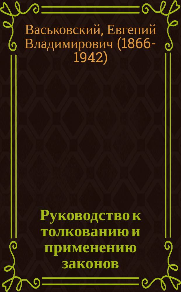 Руководство к толкованию и применению законов : для начинающих юристов