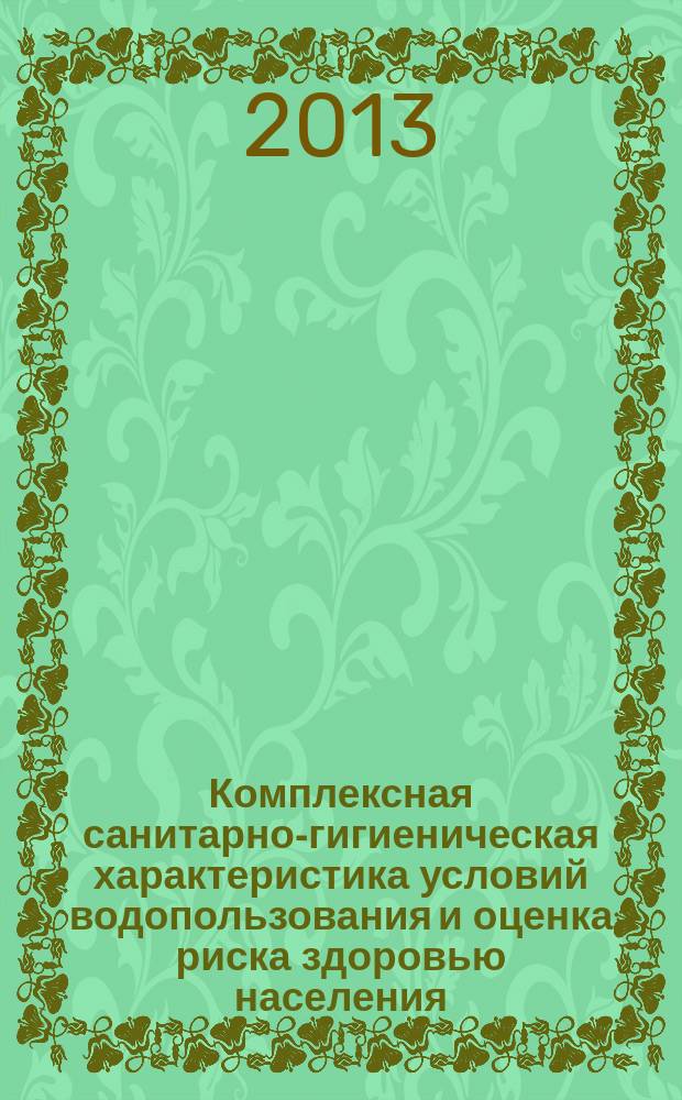 Комплексная санитарно-гигиеническая характеристика условий водопользования и оценка риска здоровью населения (на примере г. Вологды и г. Череповца) : автореферат диссертации на соискание ученой степени кандидата медицинских наук : специальность 14.02.01 <Гигиена>