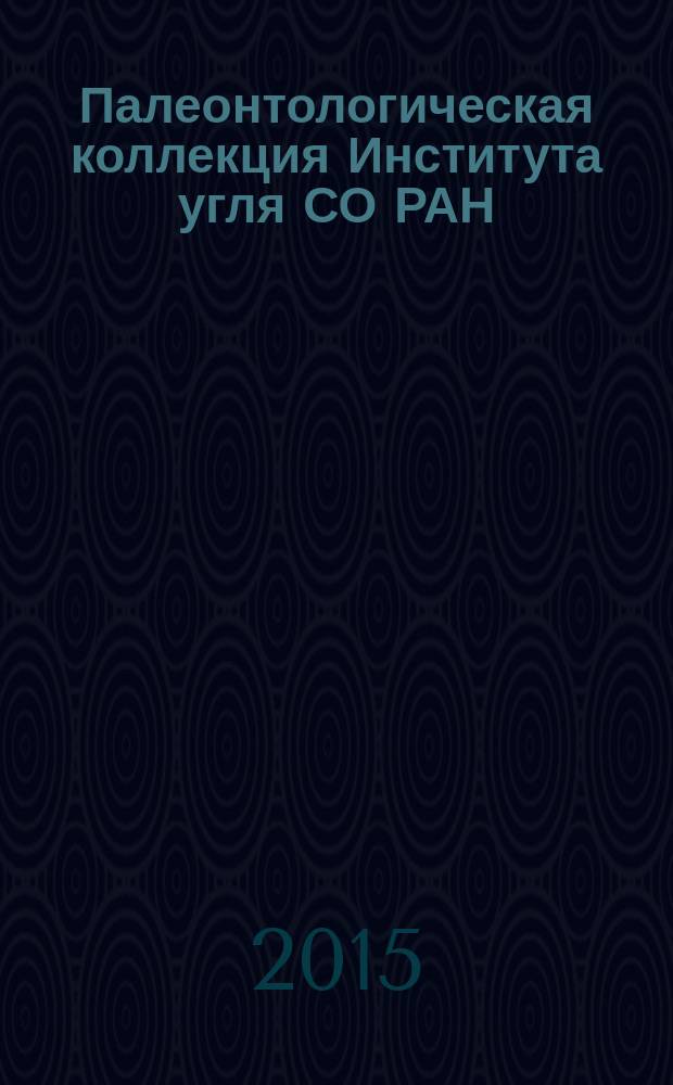 Палеонтологическая коллекция Института угля СО РАН : тематический иллюстрированный каталог : научное электронное издание