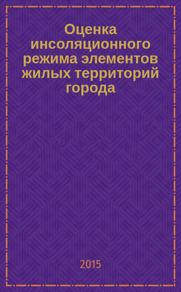 Оценка инсоляционного режима элементов жилых территорий города : учебное пособие для подготовки бакалавров и магистров по направлениям: 270800 "Строительство", 022000 "Экология и природопользование", 250700 "Ландшафтная архитектура"