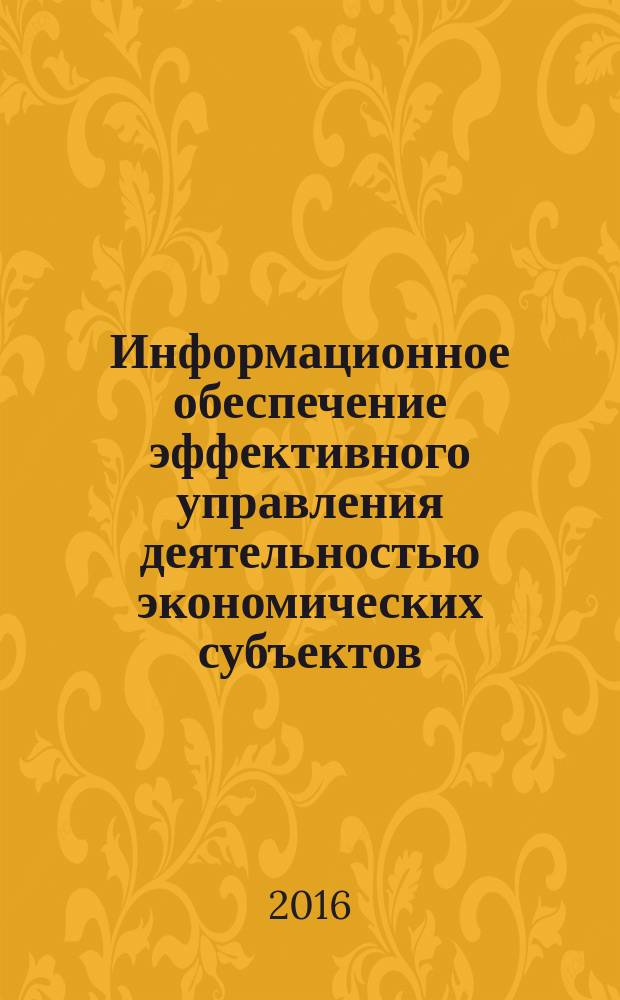 Информационное обеспечение эффективного управления деятельностью экономических субъектов : материалы VI международной научной конференции (9-11 декабря 2015 г.)