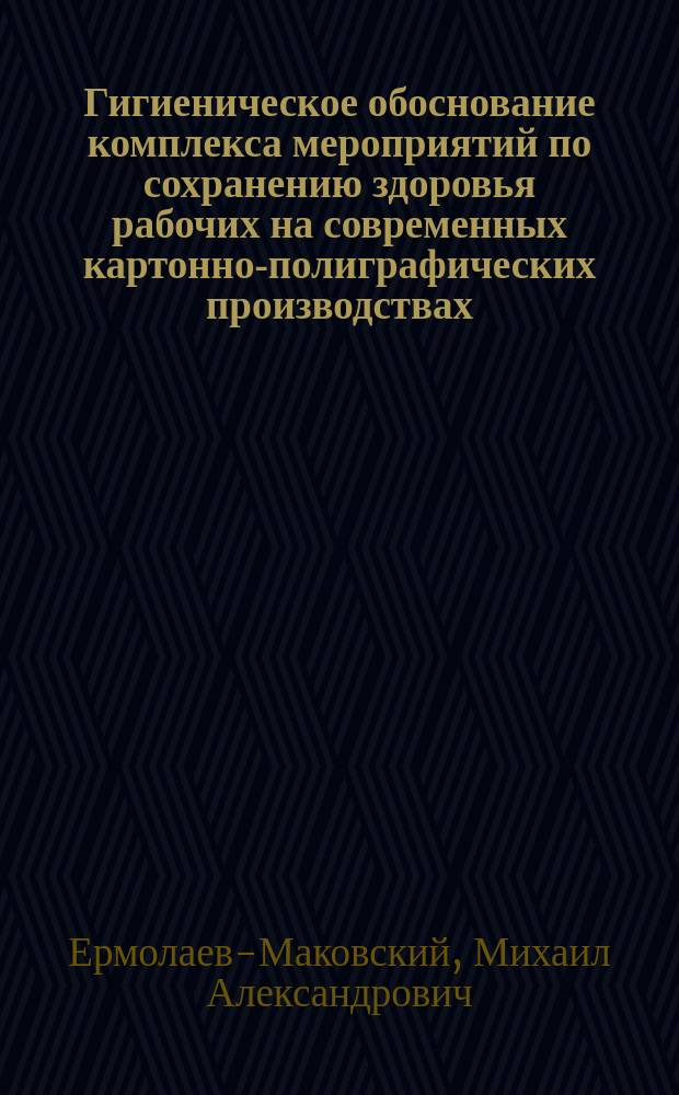 Гигиеническое обоснование комплекса мероприятий по сохранению здоровья рабочих на современных картонно-полиграфических производствах : автореферат диссертации на соискание ученой степени кандидата медицинских наук : специальность 14.02.01 <Гигиена>