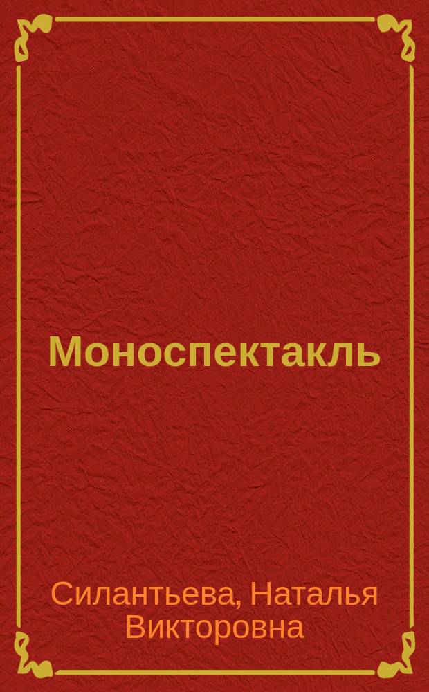 Моноспектакль : стихотворный сборник