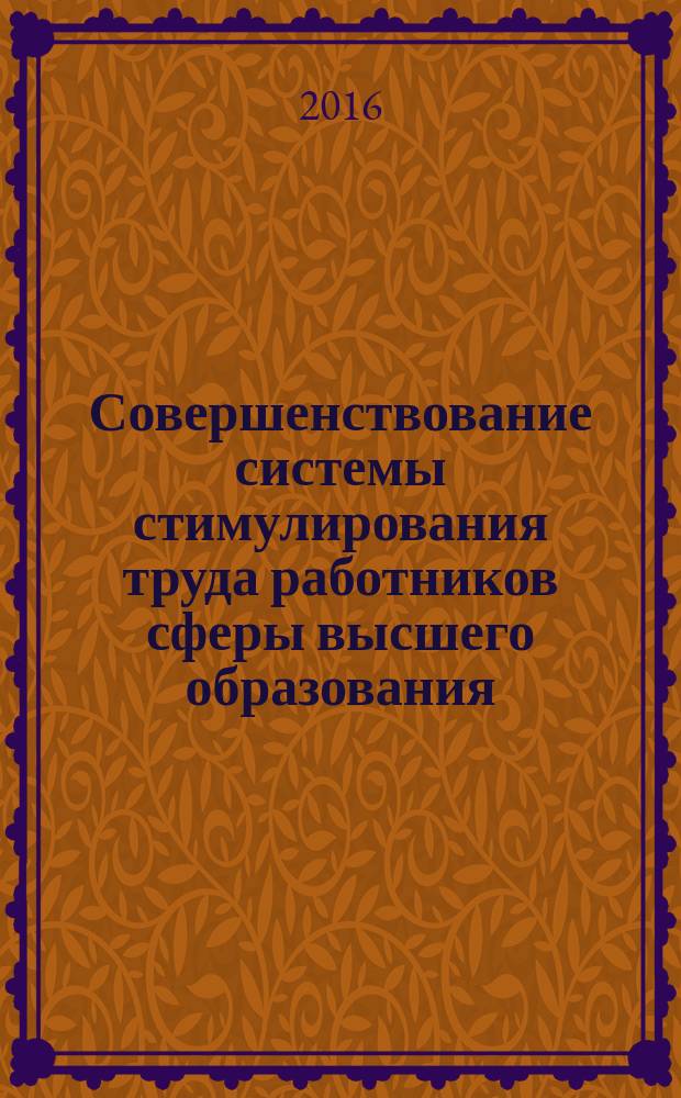 Совершенствование системы стимулирования труда работников сферы высшего образования : монография